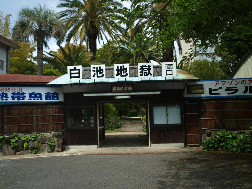 九州 別府 白池地獄