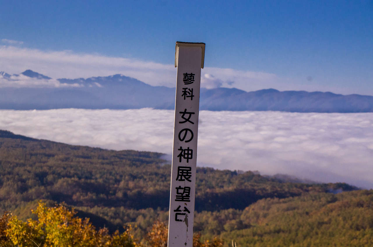 女の神展望台の雲海