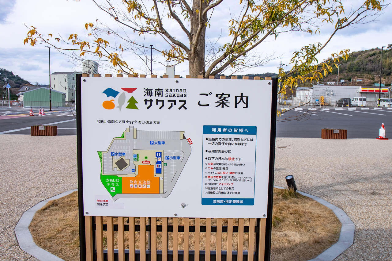 道の駅 海南サクアス