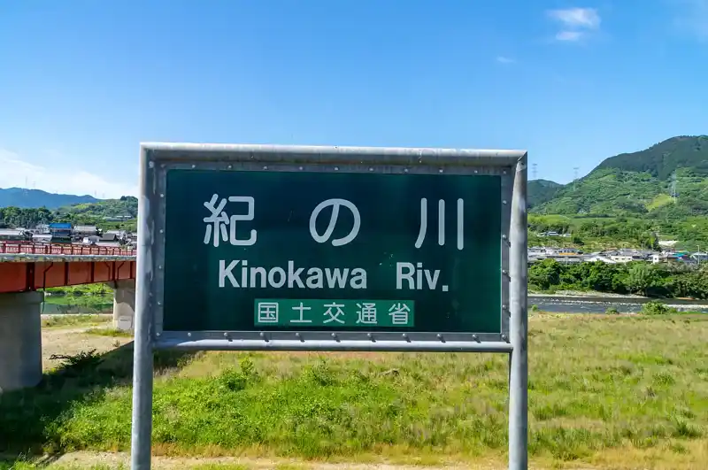 紀の川